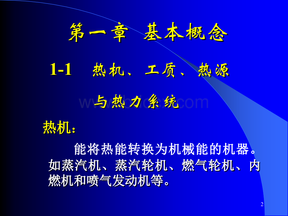 热工基础课件(2)第一章.ppt_第2页