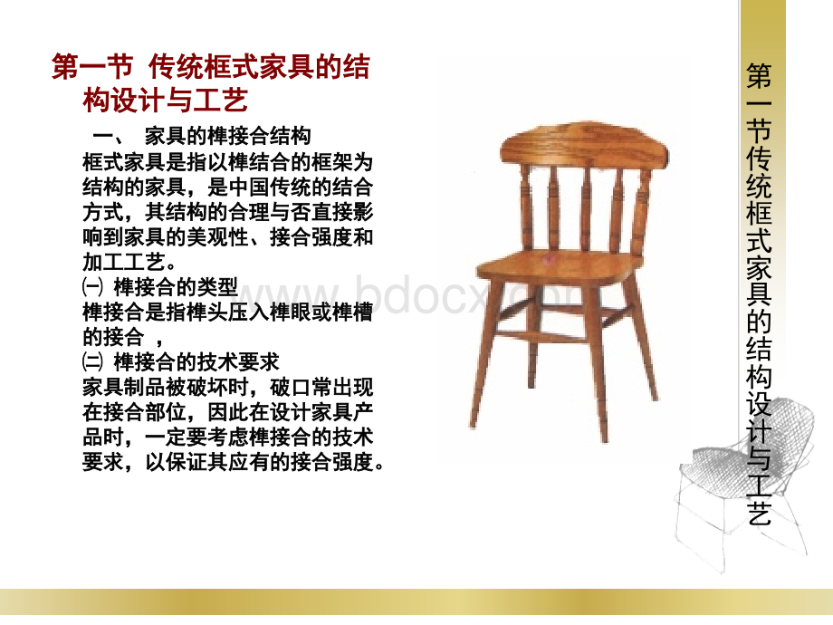 第四章家具结构设计与工艺-1.ppt_第3页