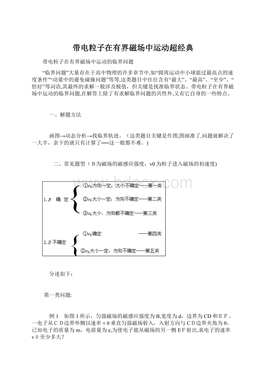 带电粒子在有界磁场中运动超经典Word格式文档下载.docx_第1页