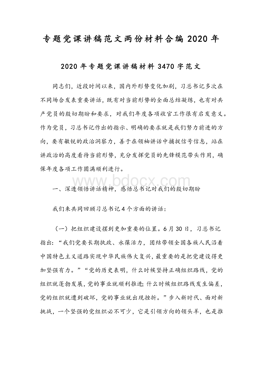 专题党课讲稿范文两份材料合编2020年.docx_第1页