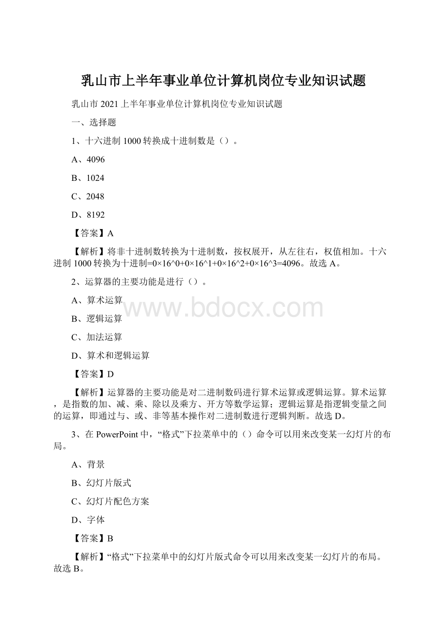 乳山市上半年事业单位计算机岗位专业知识试题.docx_第1页