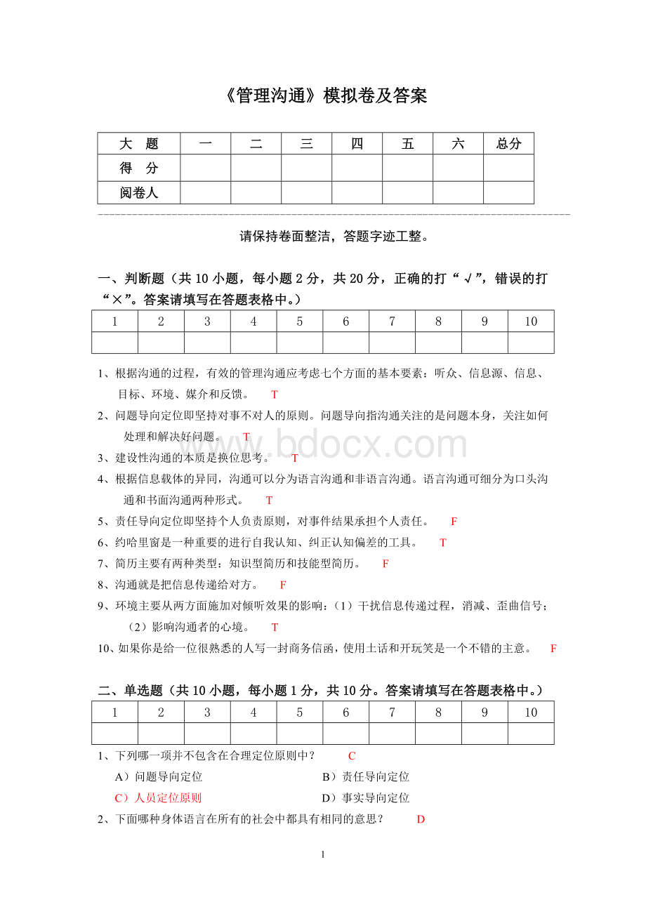 管理沟通模拟试卷及答案Word文件下载.doc