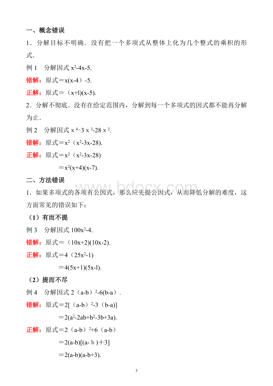 因式分解易错点剖析.doc_第3页