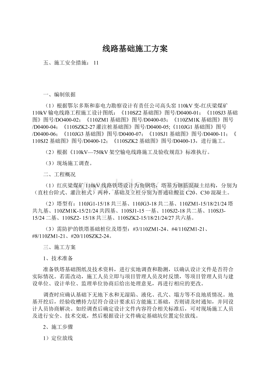 线路基础施工方案Word下载.docx_第1页