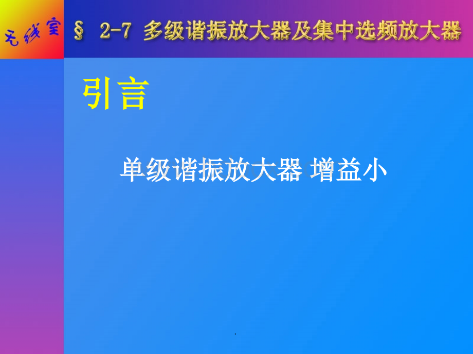 多级谐振放大器课件PPT推荐.ppt_第3页