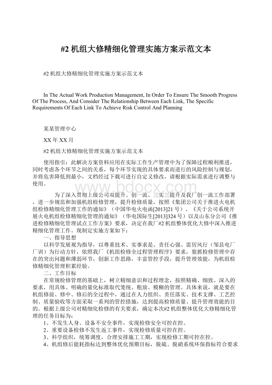 #2机组大修精细化管理实施方案示范文本文档格式.docx_第1页