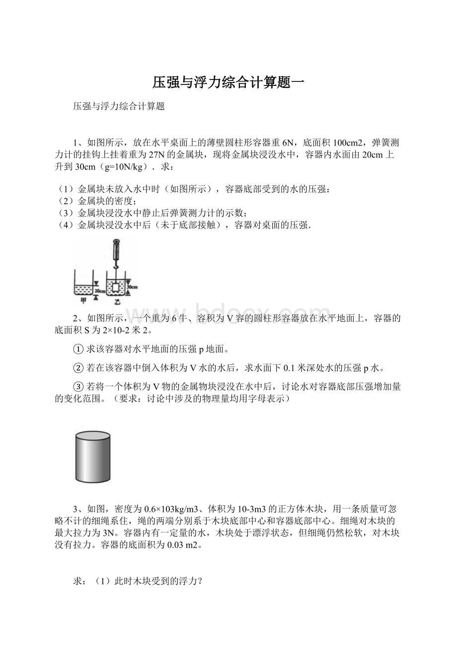 压强与浮力综合计算题一.docx