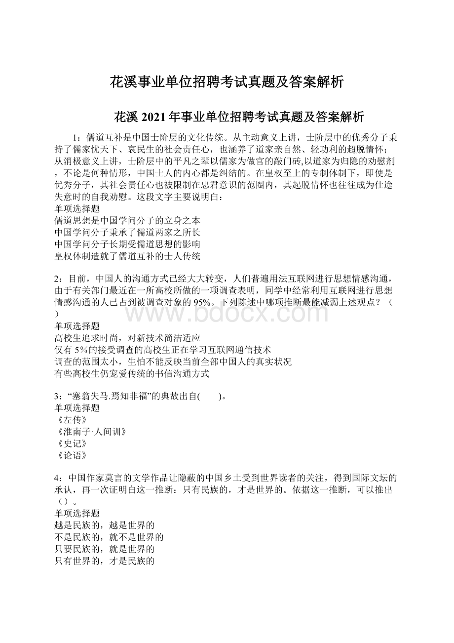 花溪事业单位招聘考试真题及答案解析.docx