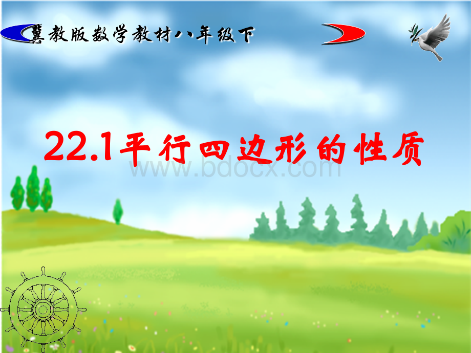 22.1平行四边形的性质PPT课件下载推荐.ppt