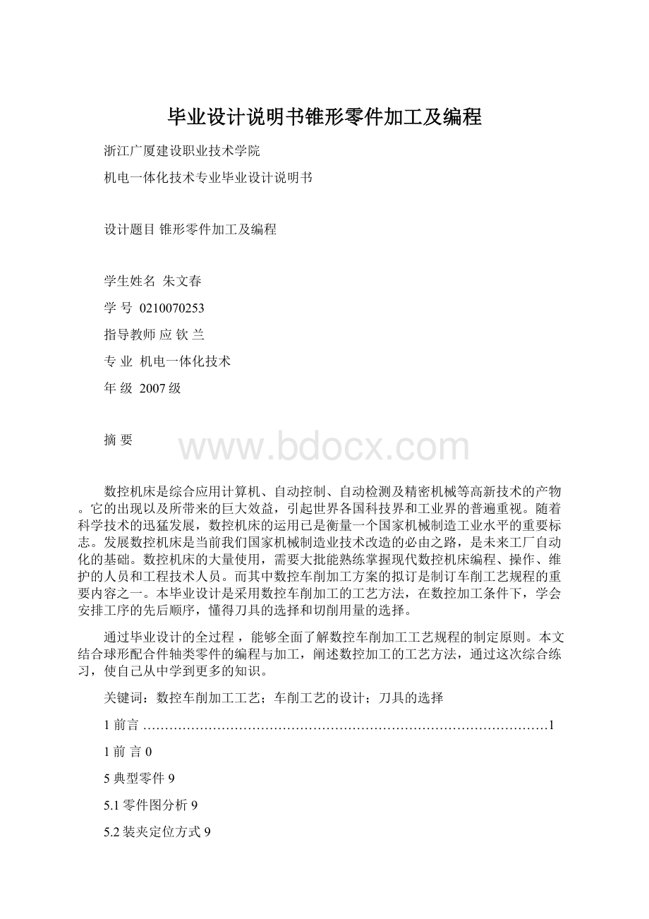 毕业设计说明书锥形零件加工及编程.docx