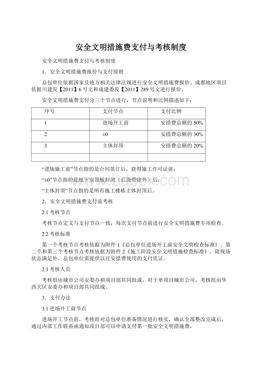 安全文明措施费支付与考核制度.docx