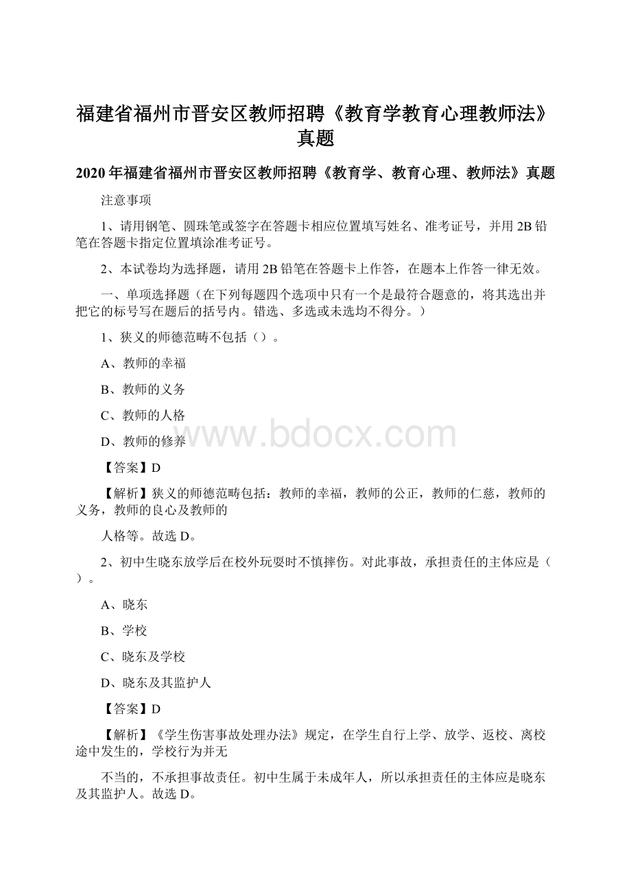 福建省福州市晋安区教师招聘《教育学教育心理教师法》真题Word文档下载推荐.docx