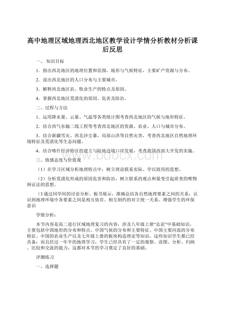 高中地理区域地理西北地区教学设计学情分析教材分析课后反思Word格式文档下载.docx