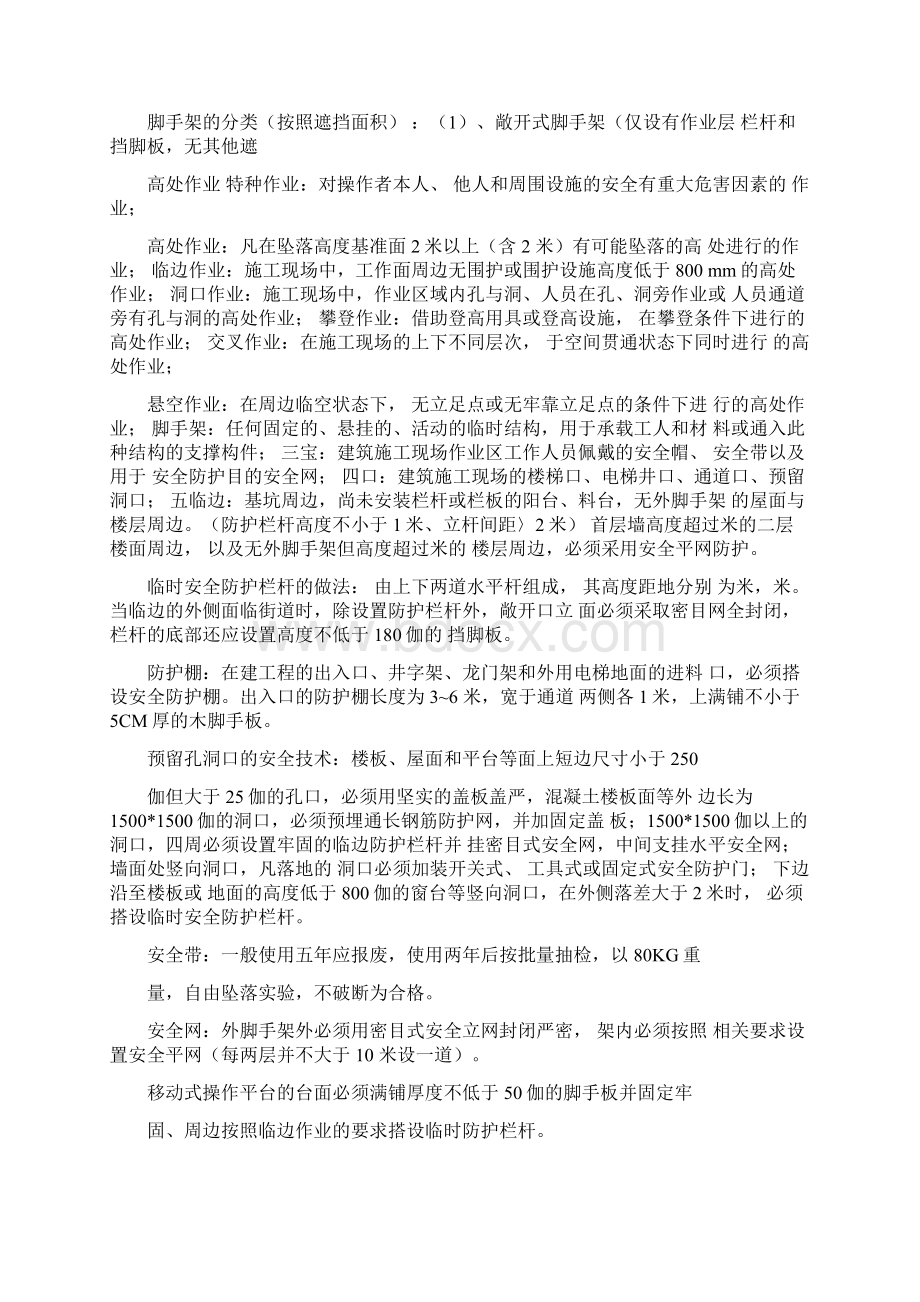 施工安全管理目标实施的主要内容Word格式.docx_第3页