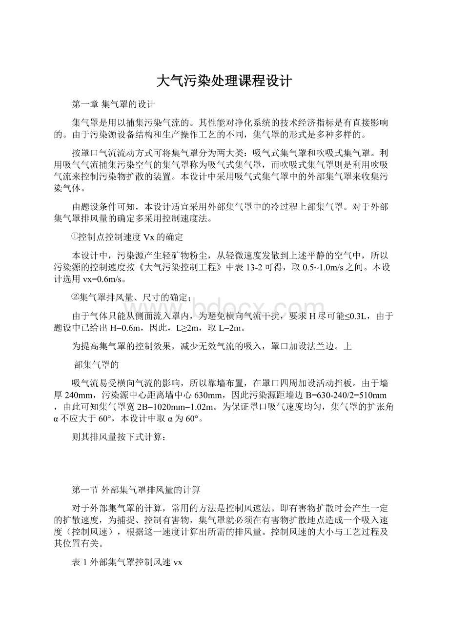 大气污染处理课程设计Word格式文档下载.docx