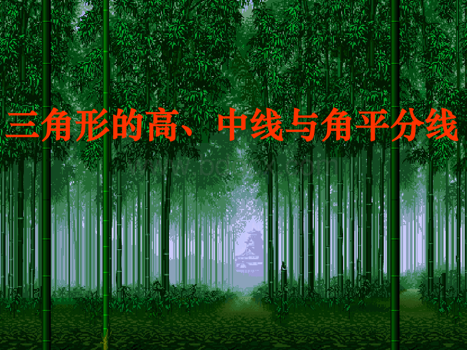 11.1(3)三角形的高、中线、角平分线PPT推荐.ppt_第1页