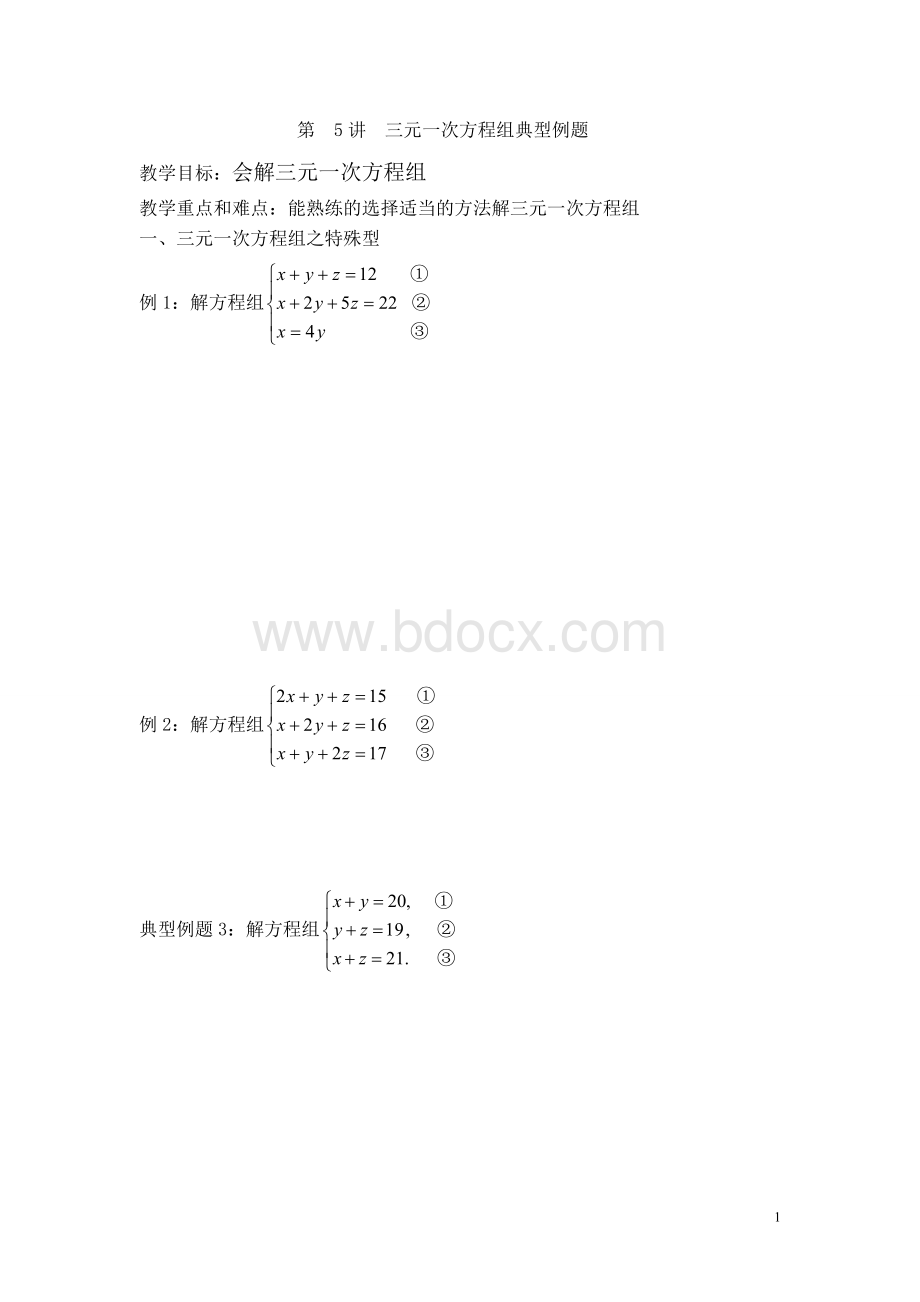 (学生)三元一次方程组典型例题讲解.doc_第1页