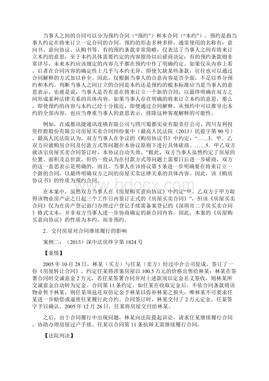 房屋买卖合同的继续履行五大典型案例Word格式.docx_第2页