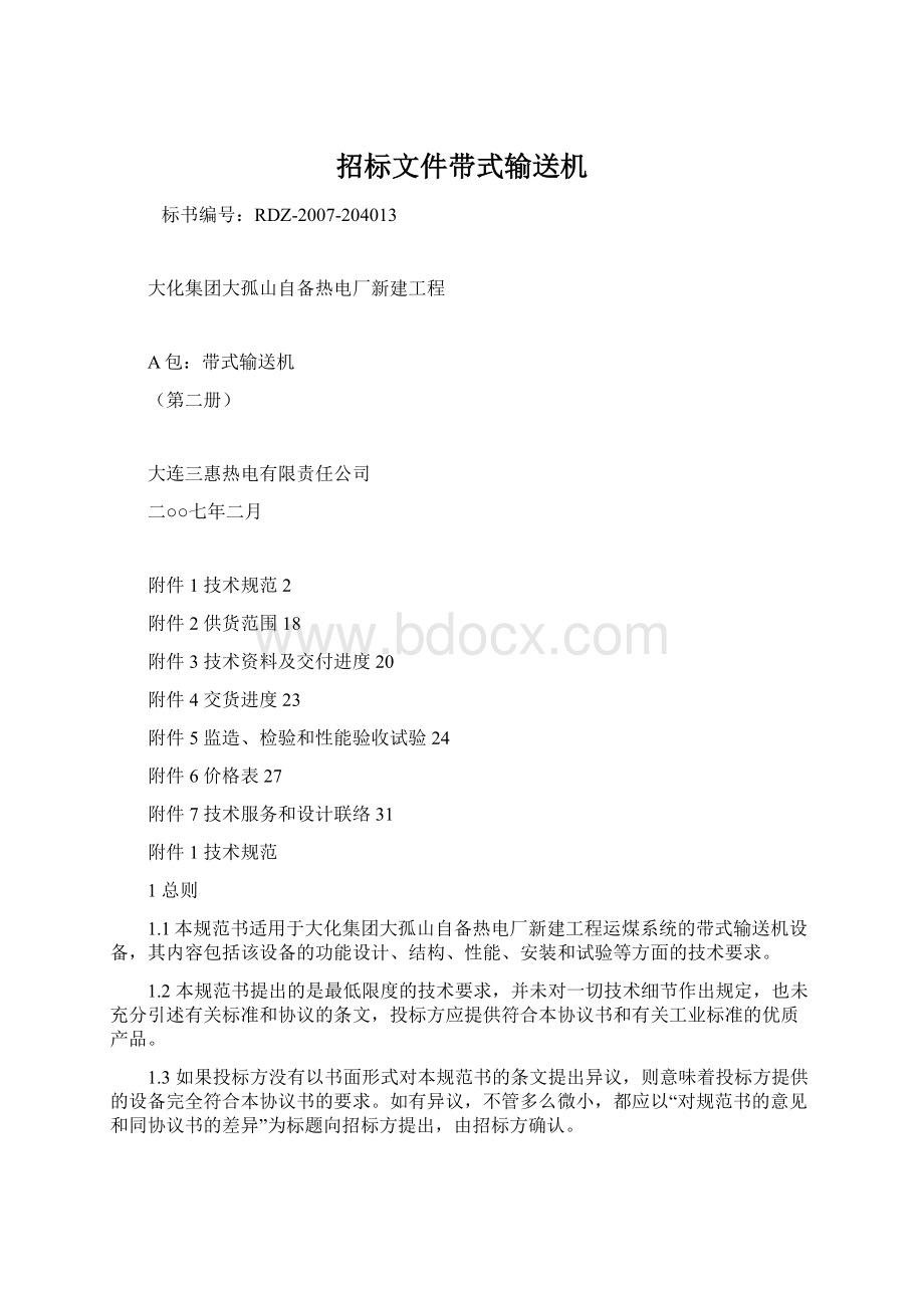 招标文件带式输送机文档格式.docx_第1页