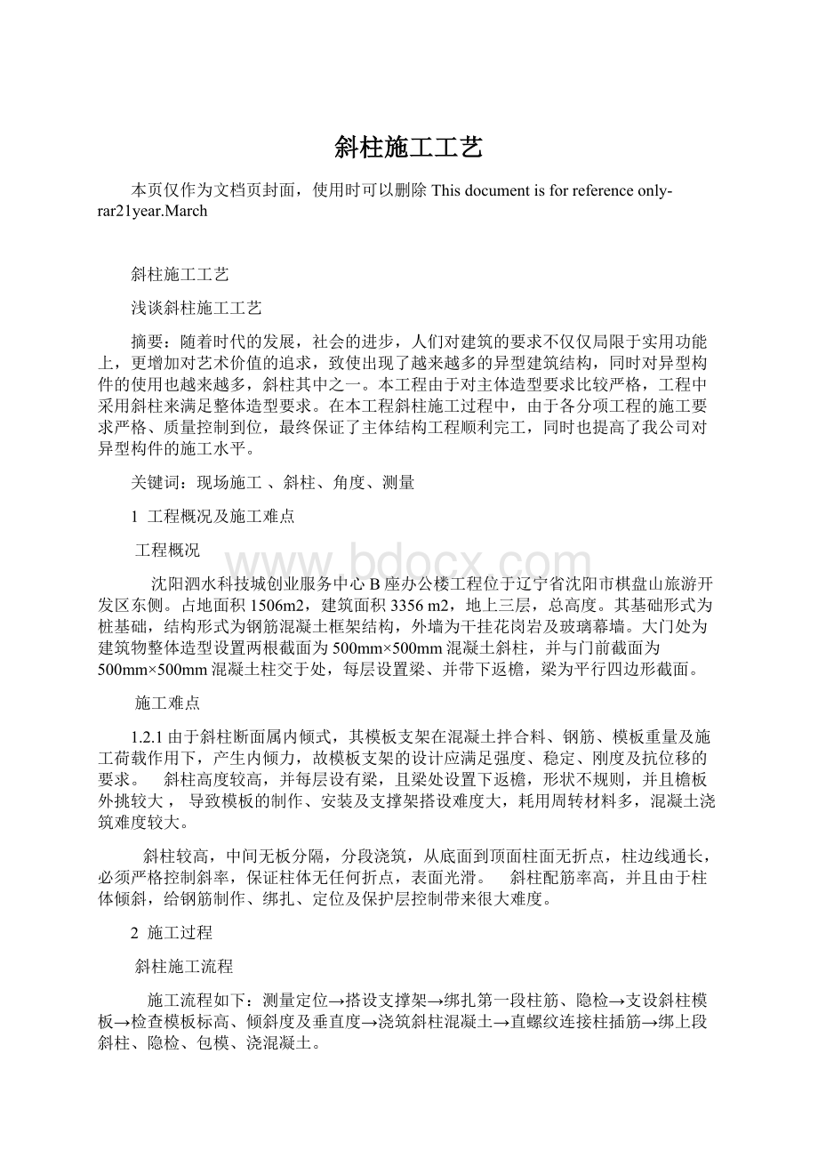 斜柱施工工艺Word文档格式.docx