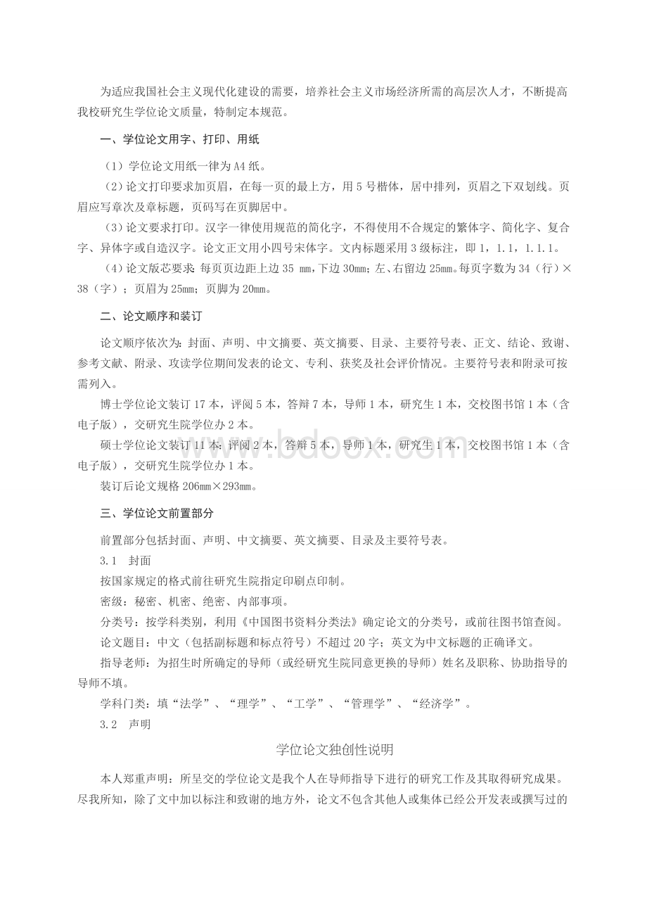 西安科技大学硕士研究生学位论文规范.doc_第1页