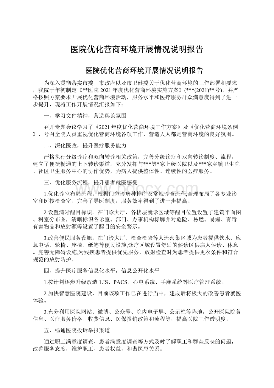 医院优化营商环境开展情况说明报告Word格式.docx