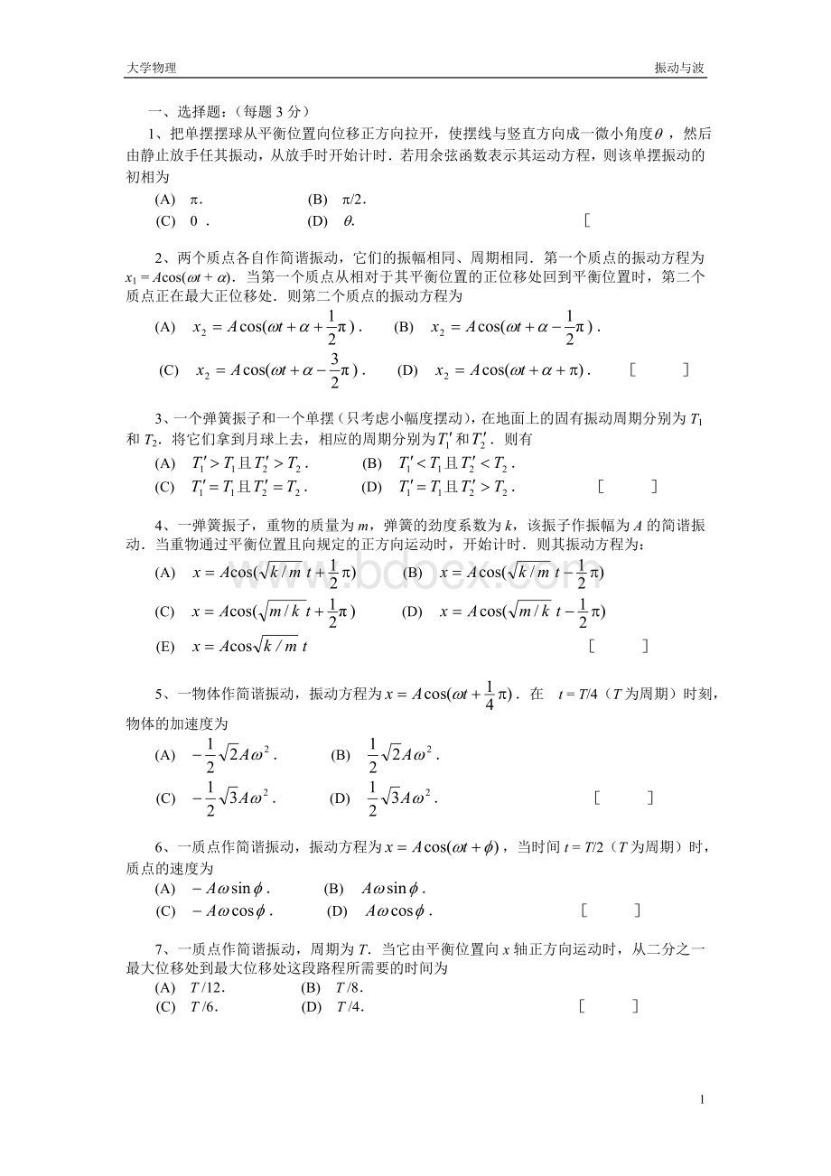 大学物理振动与波题库及答案Word格式文档下载.doc