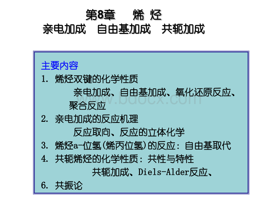 复旦有机化学课件08.ppt