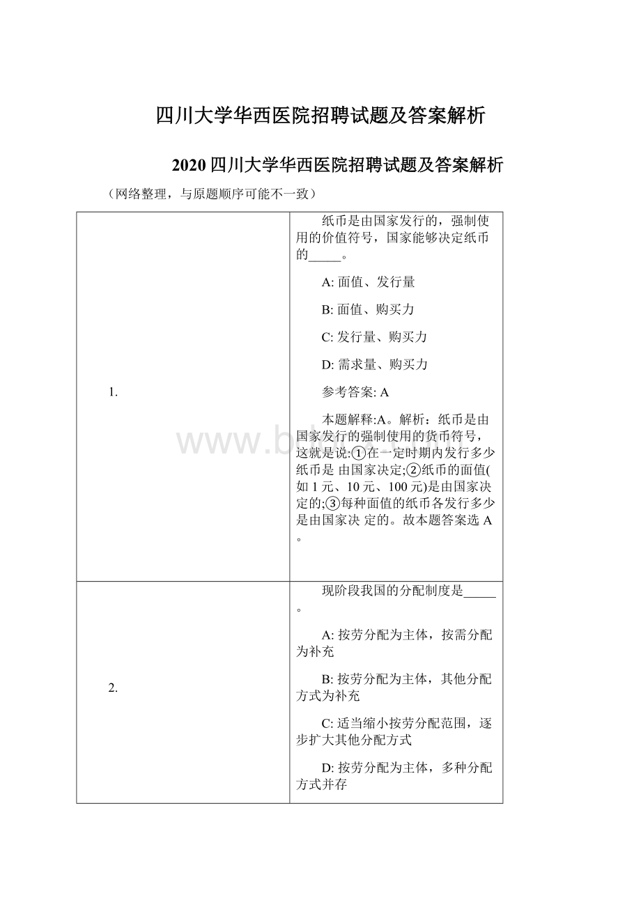 四川大学华西医院招聘试题及答案解析.docx