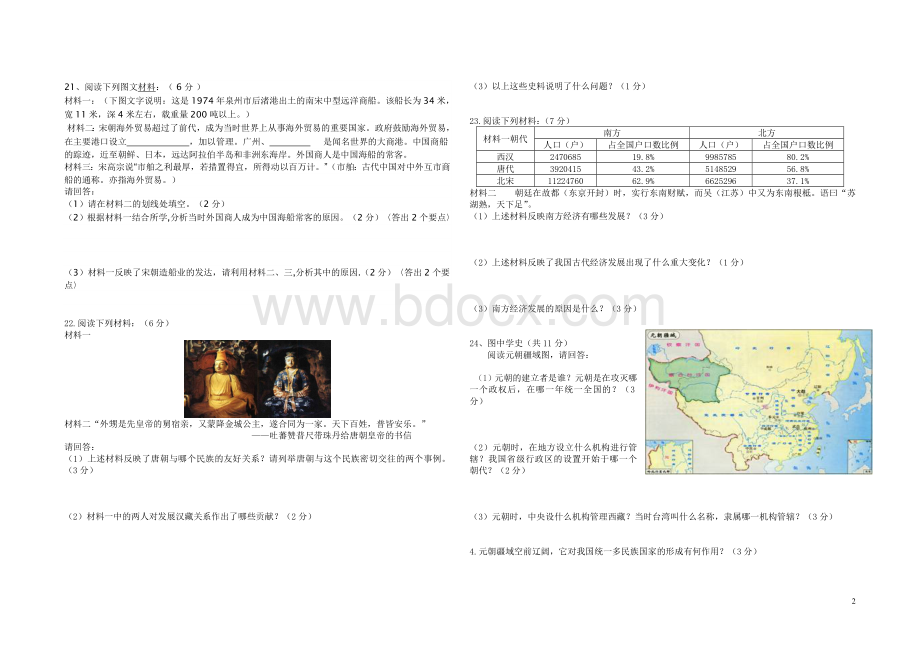 人教版七年级历史下册期中试卷及答案.doc_第2页