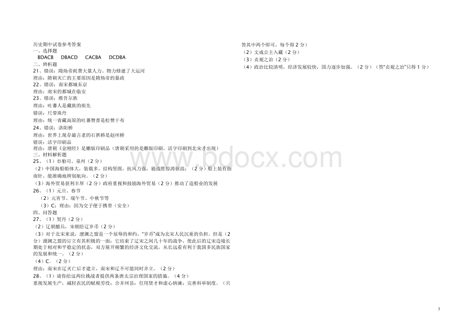 人教版七年级历史下册期中试卷及答案文档格式.doc_第3页