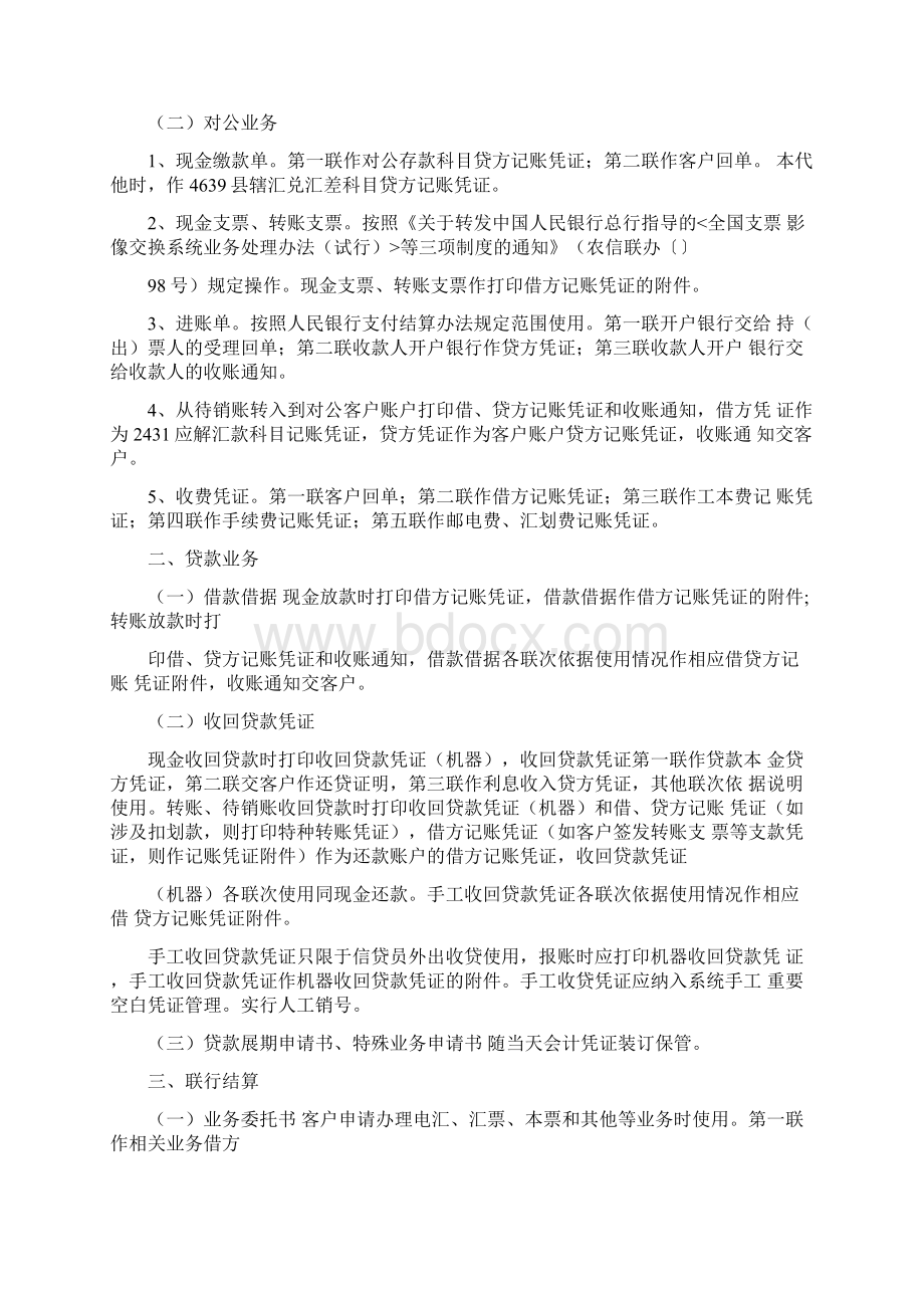 信用社银行综合业务系统会计凭证使用及日终批处理业务说明11页文档资料Word文件下载.docx_第2页