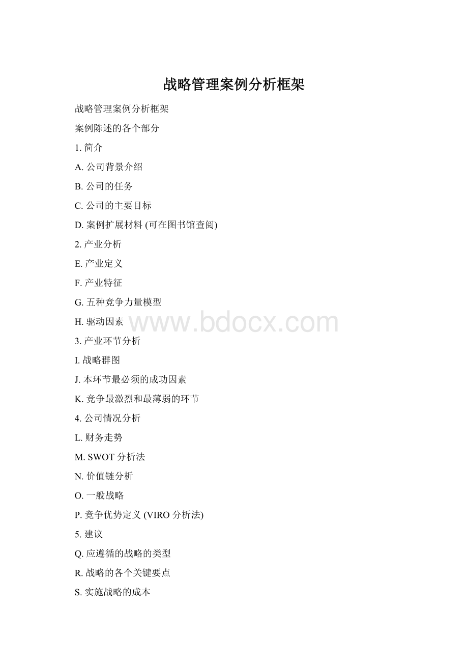 战略管理案例分析框架Word格式文档下载.docx_第1页