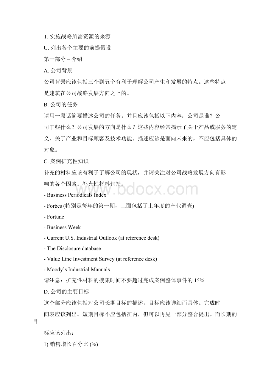 战略管理案例分析框架Word格式文档下载.docx_第2页