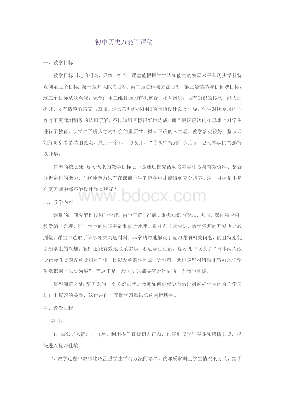 历史评课稿Word文件下载.doc