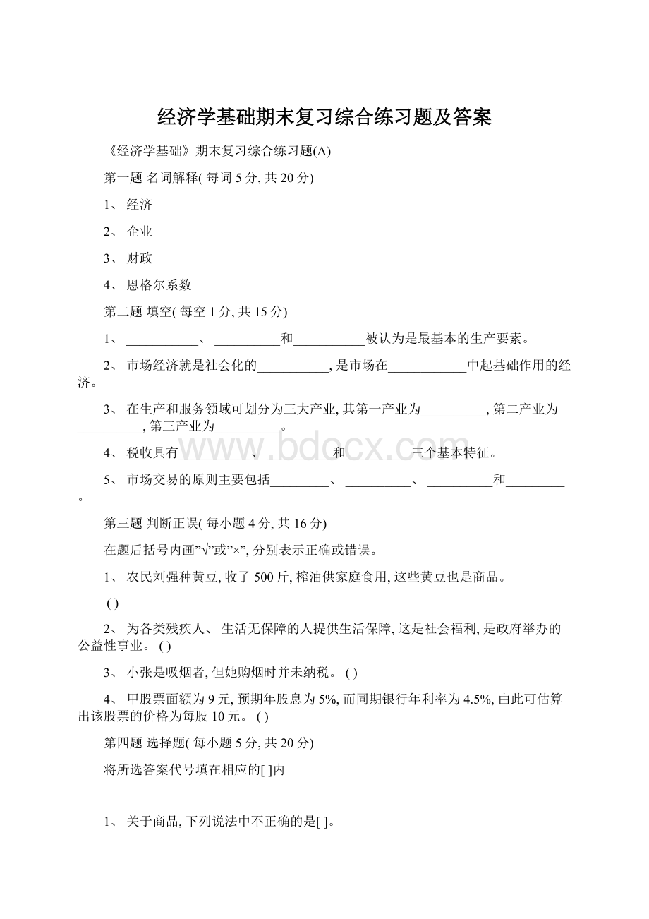 经济学基础期末复习综合练习题及答案Word文档格式.docx