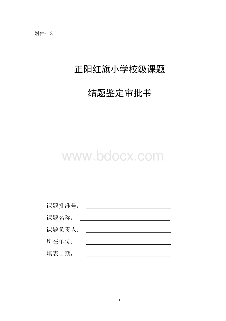 校级课题结题鉴定审批书Word文件下载.doc