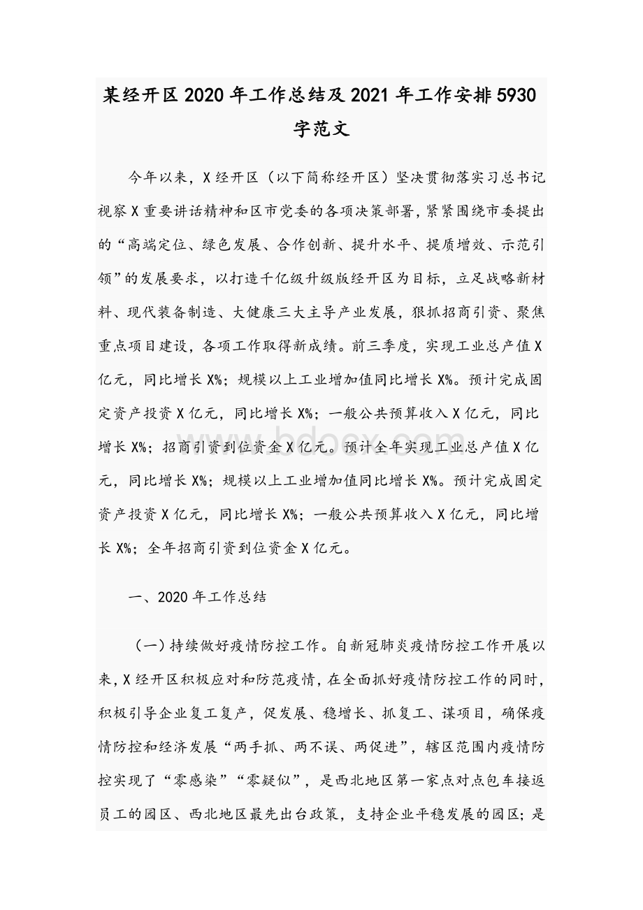 某经开区2020年工作总结及2021年工作安排5930字范文文档格式.docx