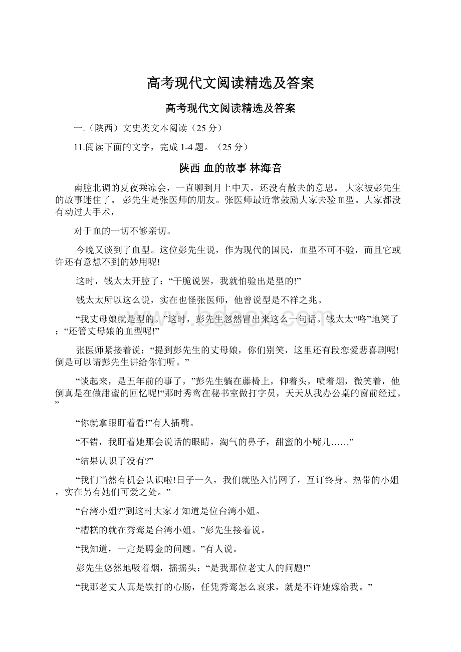 高考现代文阅读精选及答案Word文档下载推荐.docx