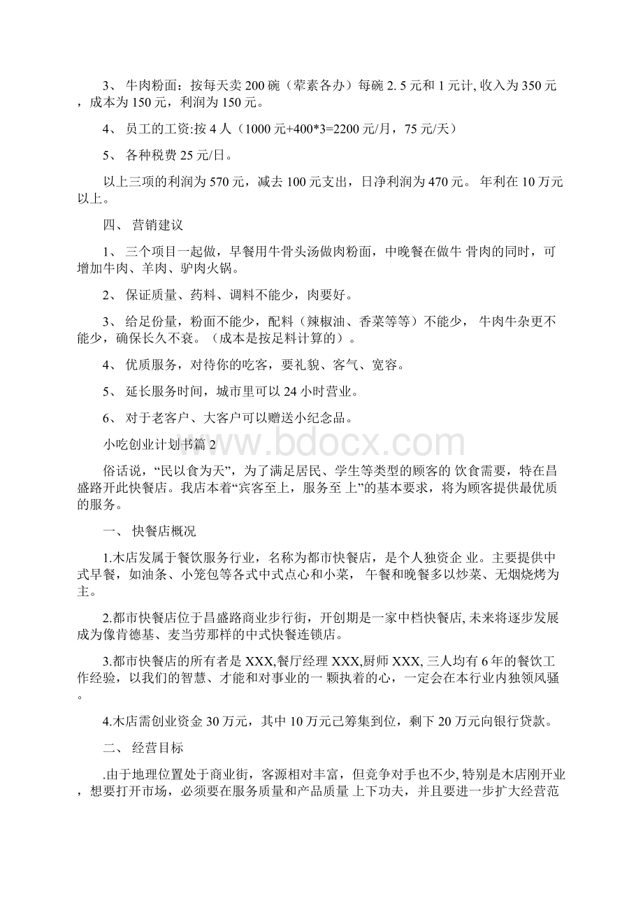 小吃创业计划书.docx_第2页