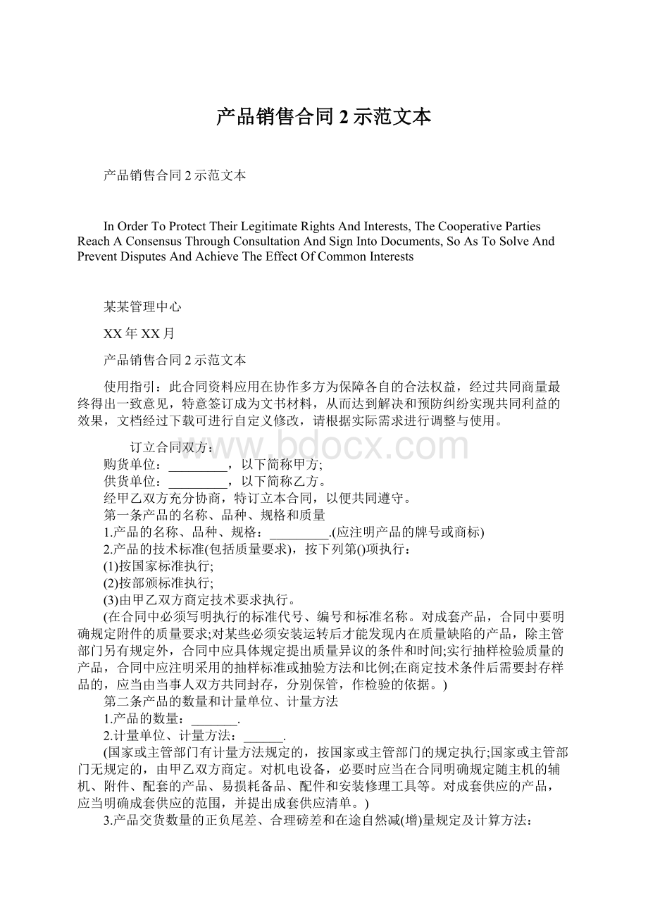 产品销售合同2示范文本Word文档下载推荐.docx_第1页