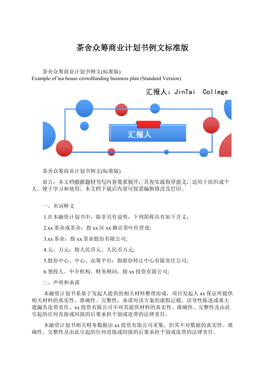 茶舍众筹商业计划书例文标准版文档格式.docx_第1页