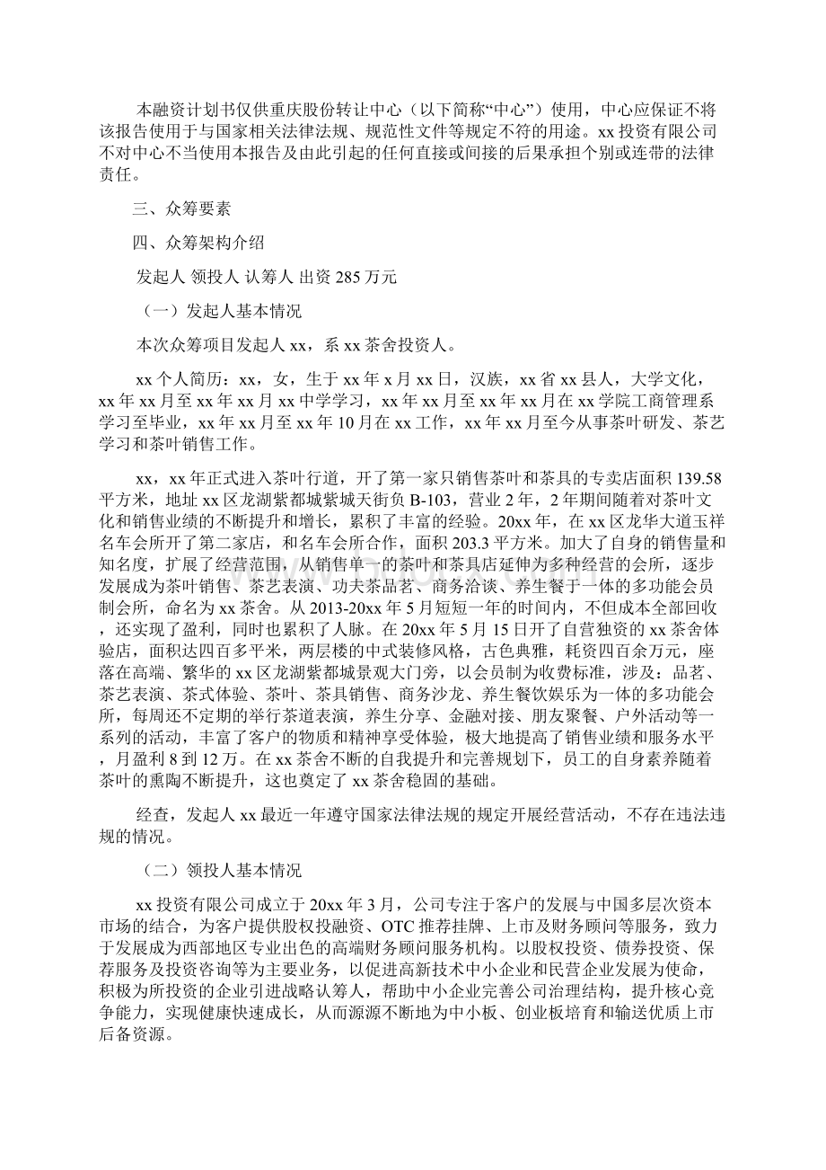 茶舍众筹商业计划书例文标准版文档格式.docx_第2页