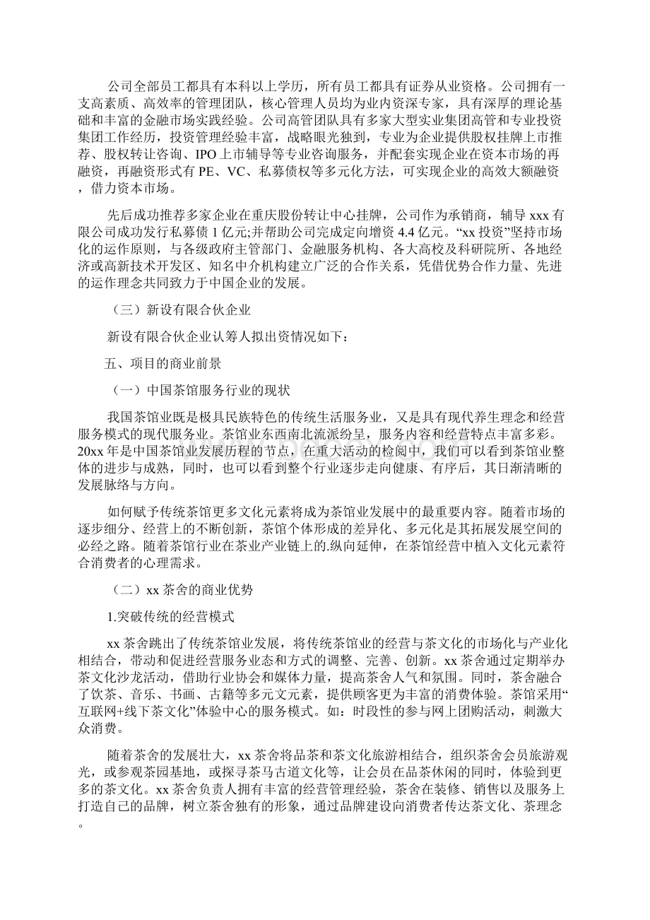 茶舍众筹商业计划书例文标准版文档格式.docx_第3页