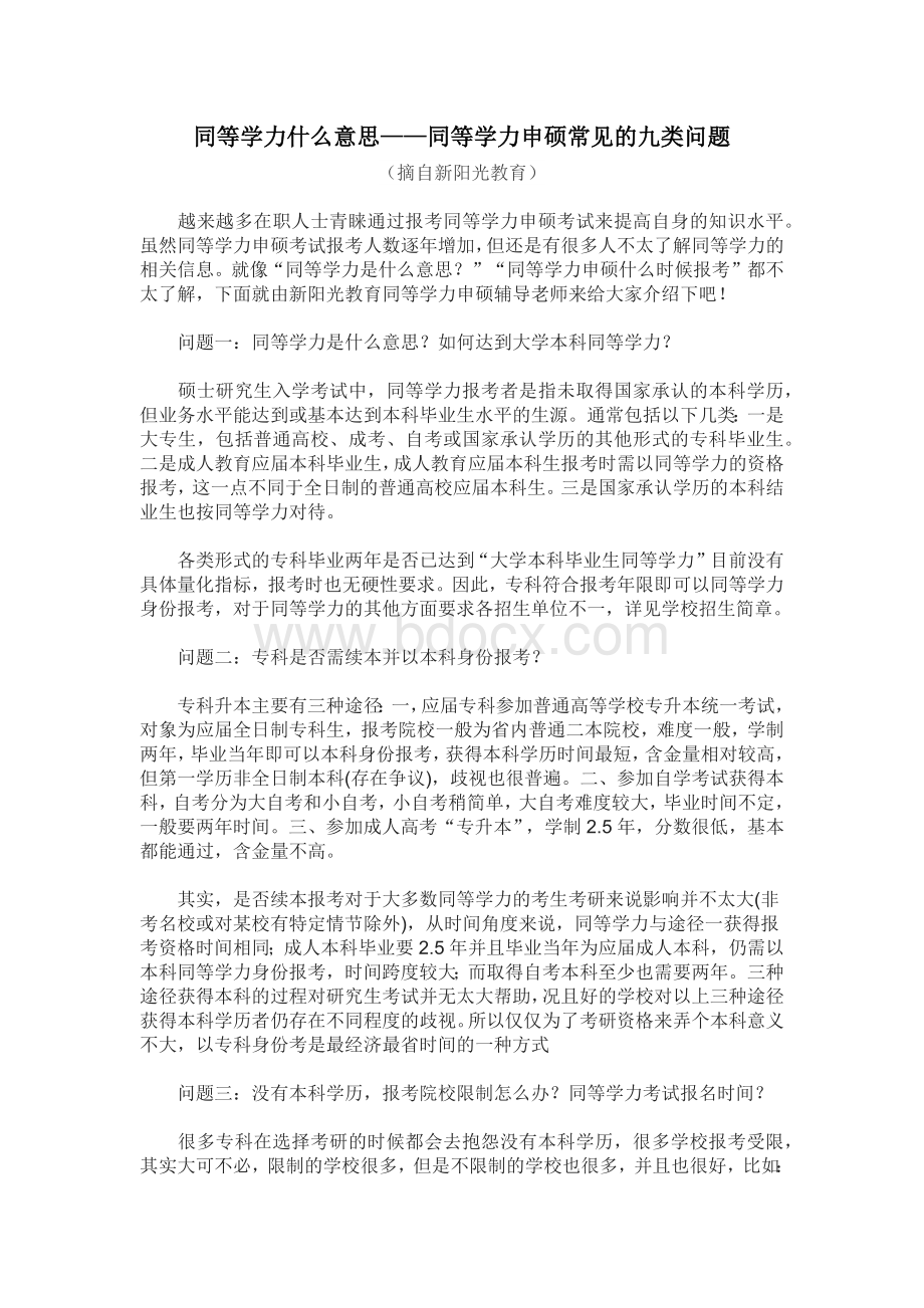 同等学力什么意思同等学力申硕常见的九类问题.docx_第1页