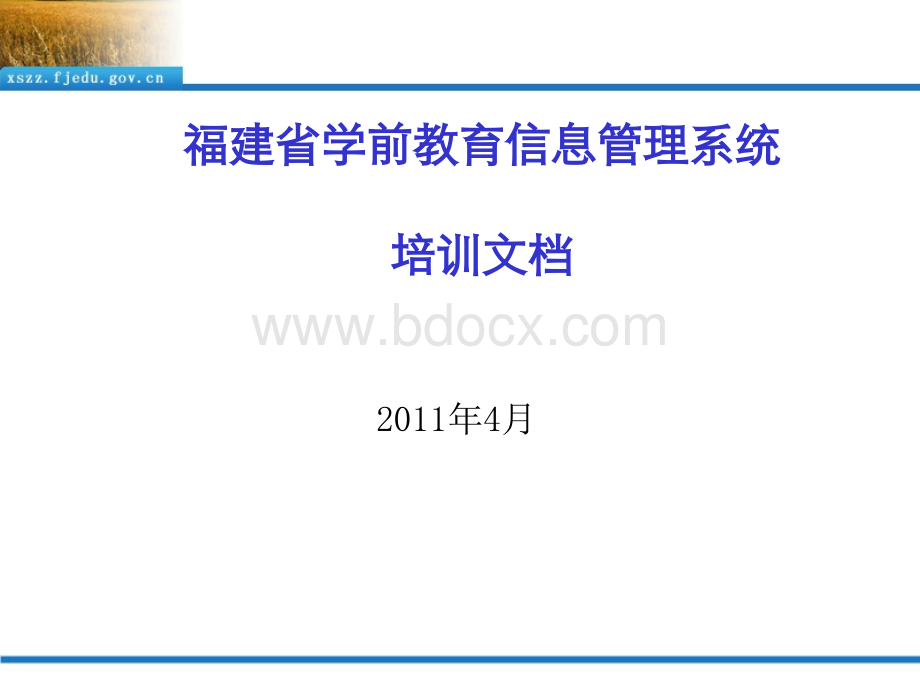 福建省学前教育信息管理系统需求分析.ppt_第1页