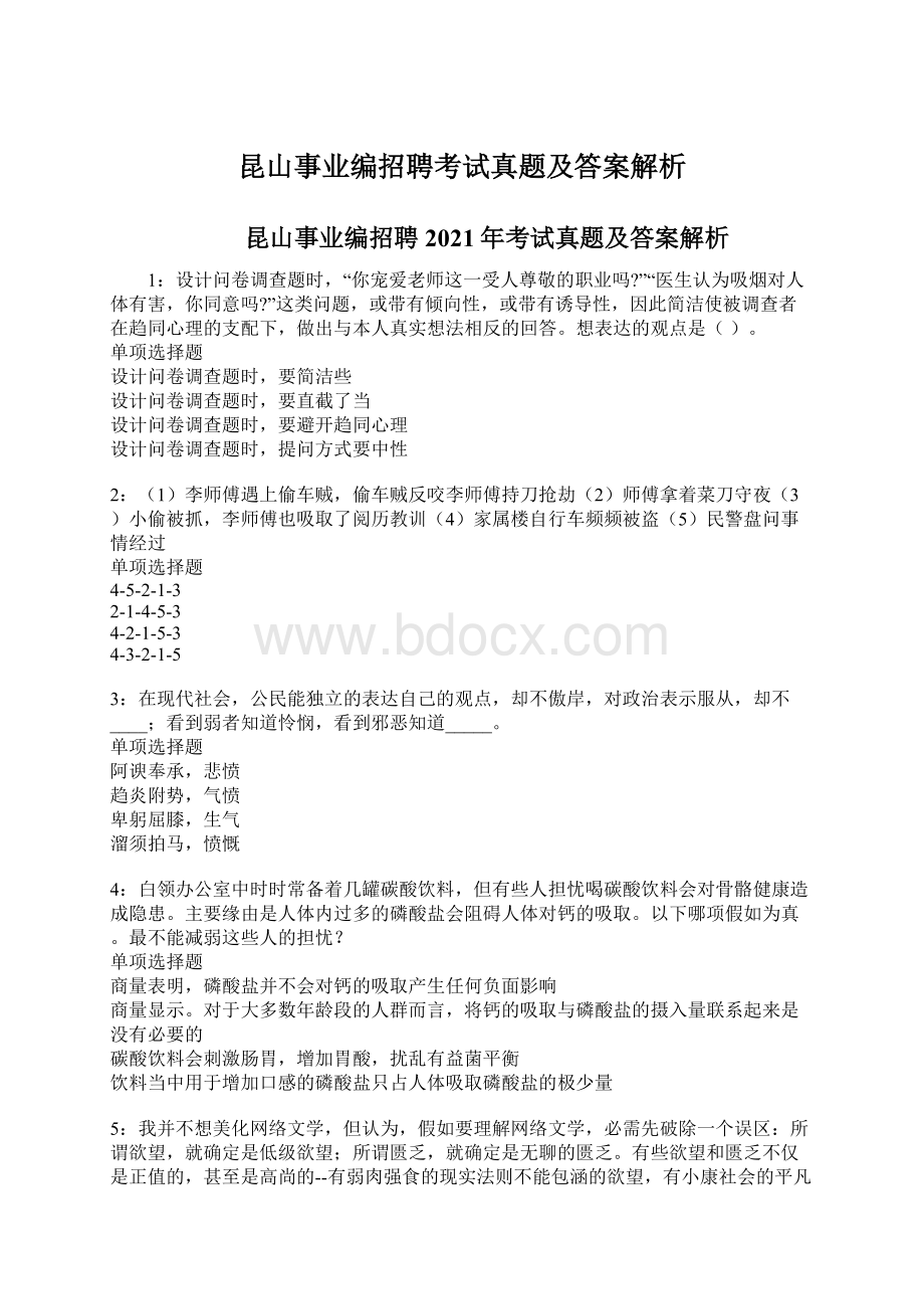 昆山事业编招聘考试真题及答案解析Word格式.docx_第1页