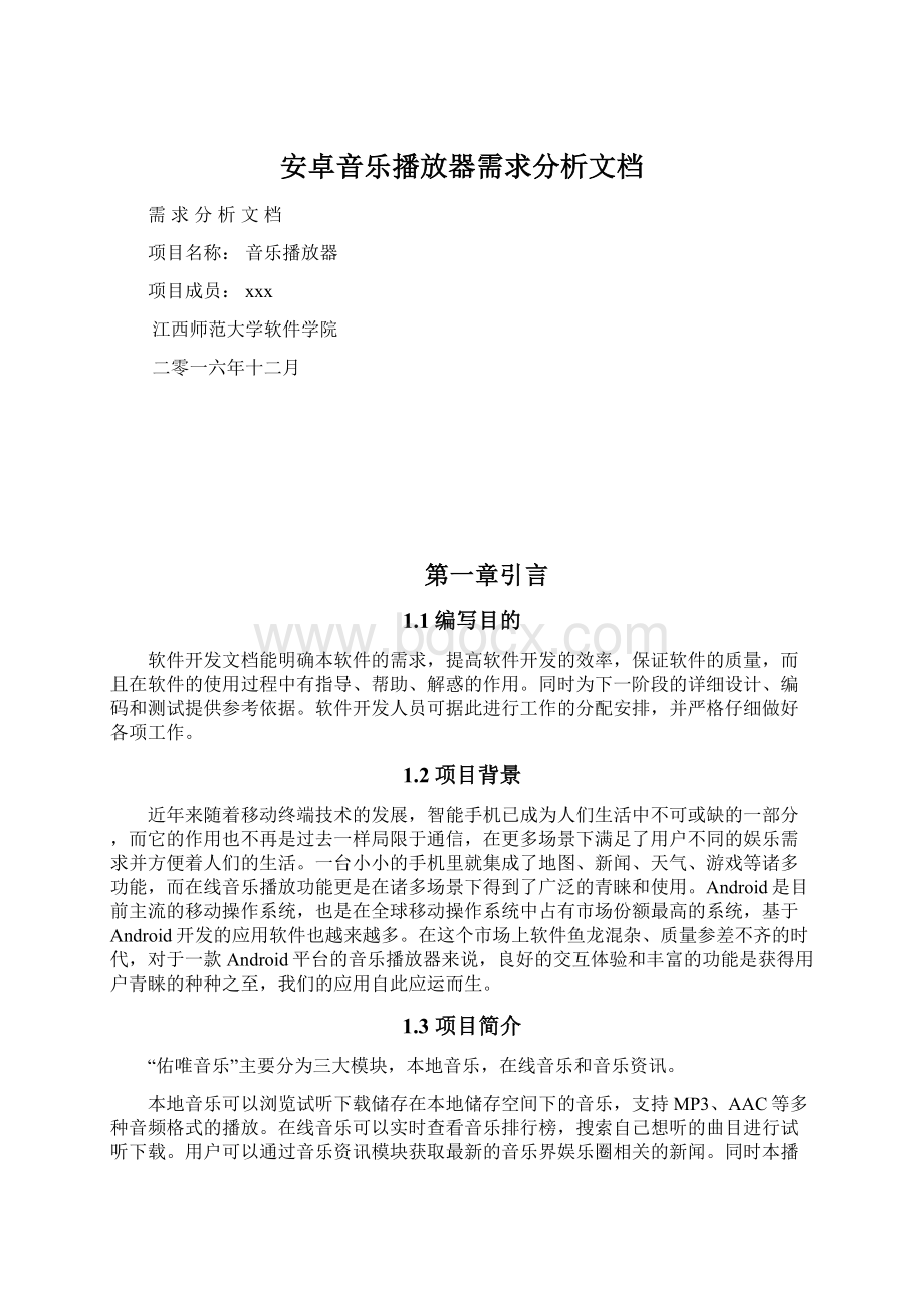 安卓音乐播放器需求分析文档文档格式.docx