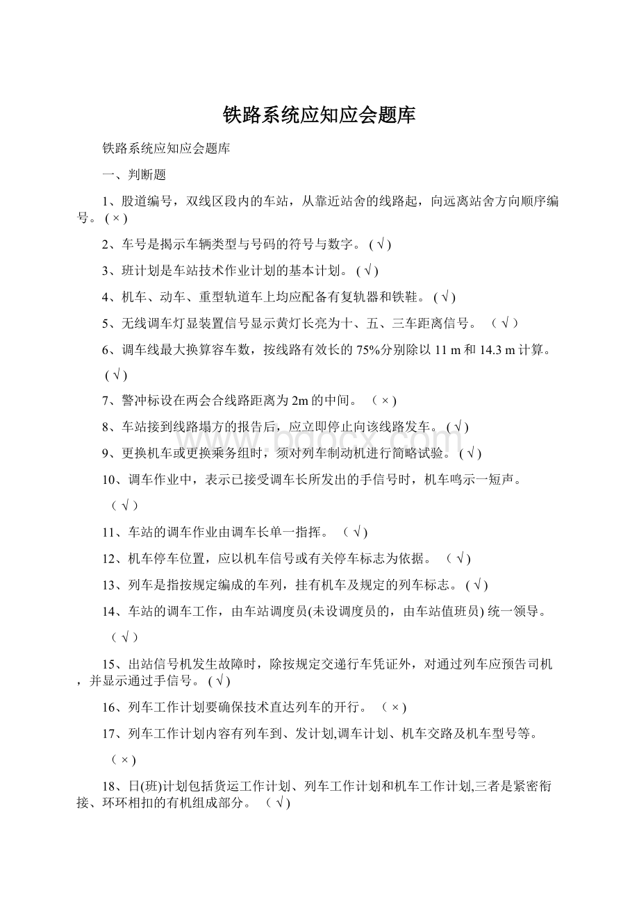 铁路系统应知应会题库Word格式.docx