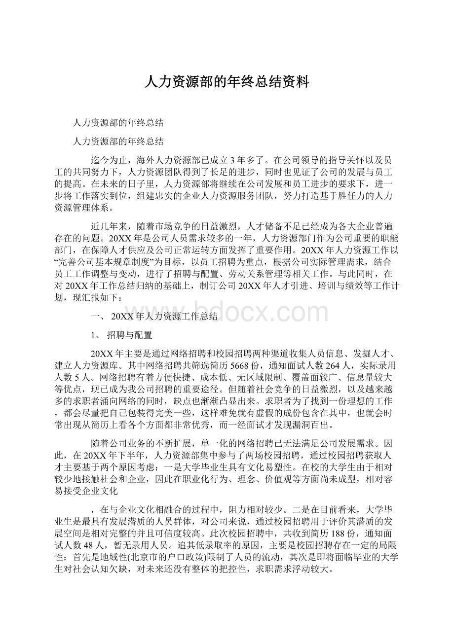 人力资源部的年终总结资料Word文档格式.docx